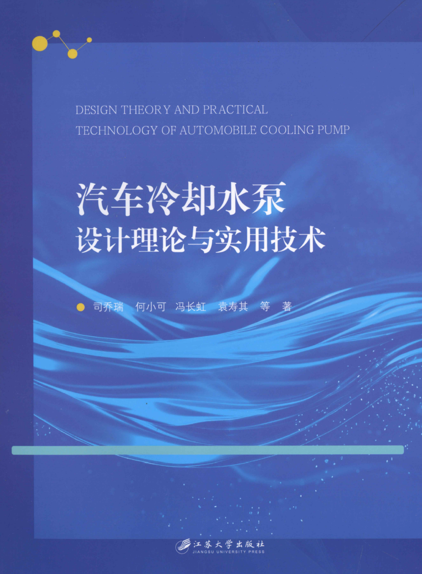 《汽车冷却水泵设计理论与实用技术》书籍推荐